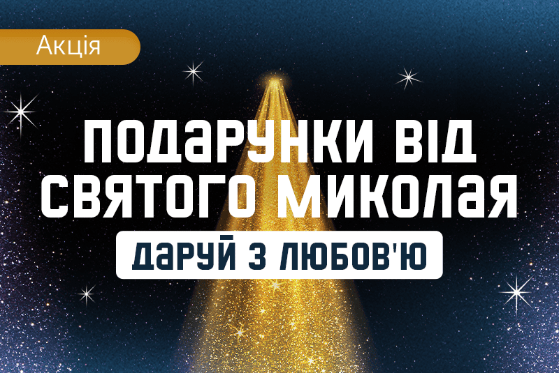 У День Святого Миколая даруй з любовʼю