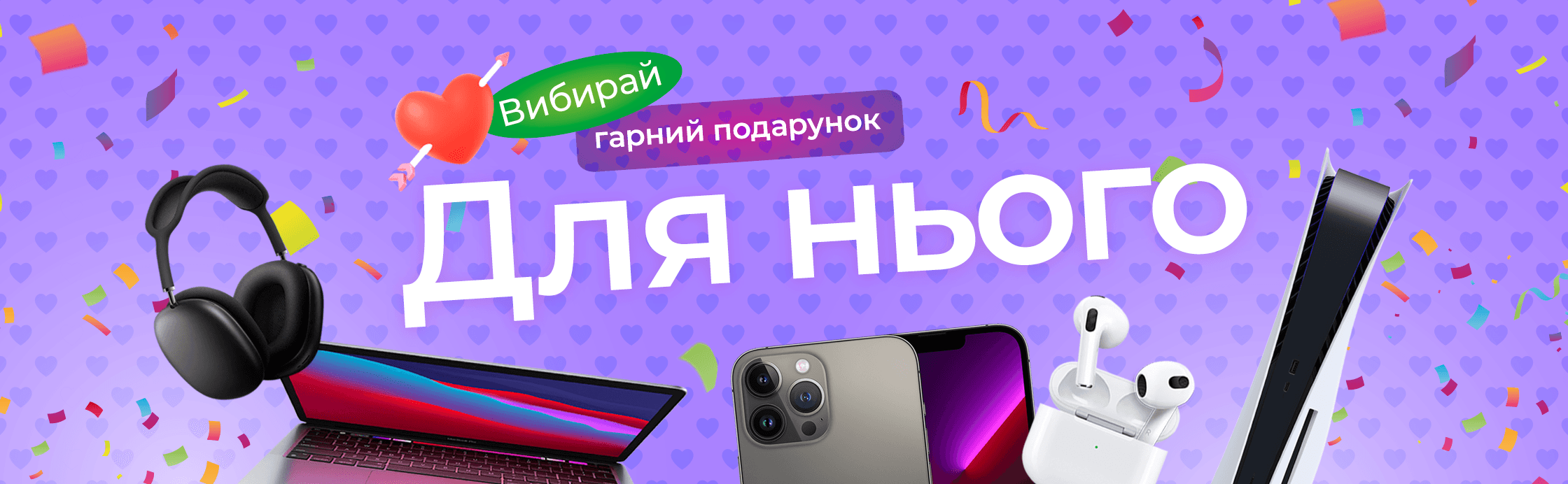 Подарунки з любовʼю та знижками до 14 лютого для нього