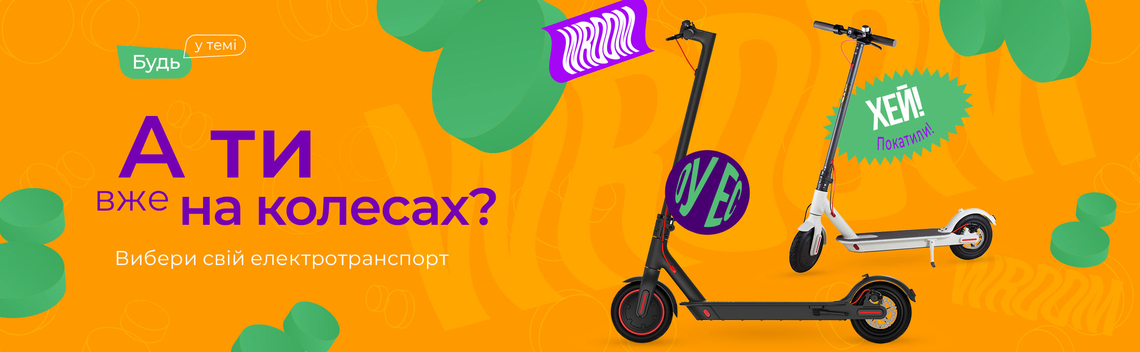 Твої колеса чекають на тебе!