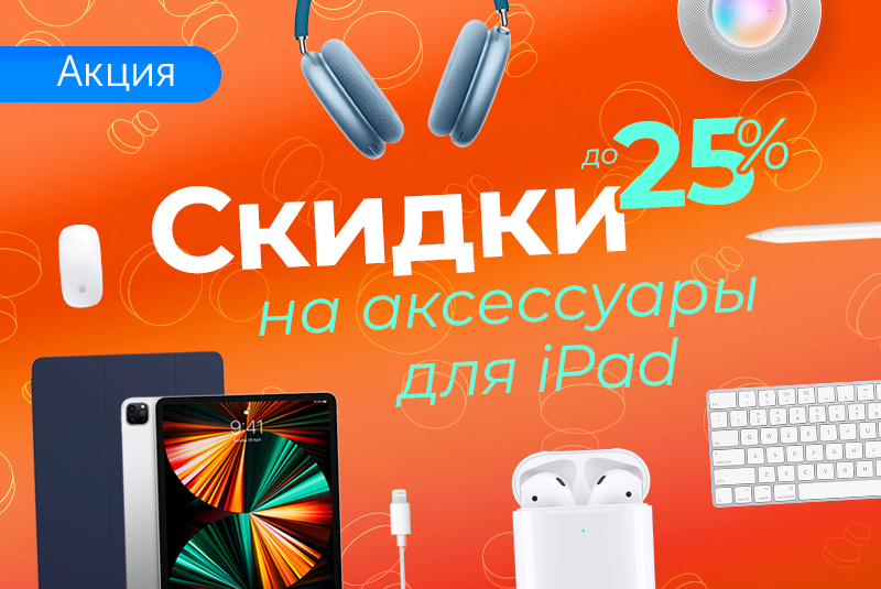 Прокачай iPad на полную!