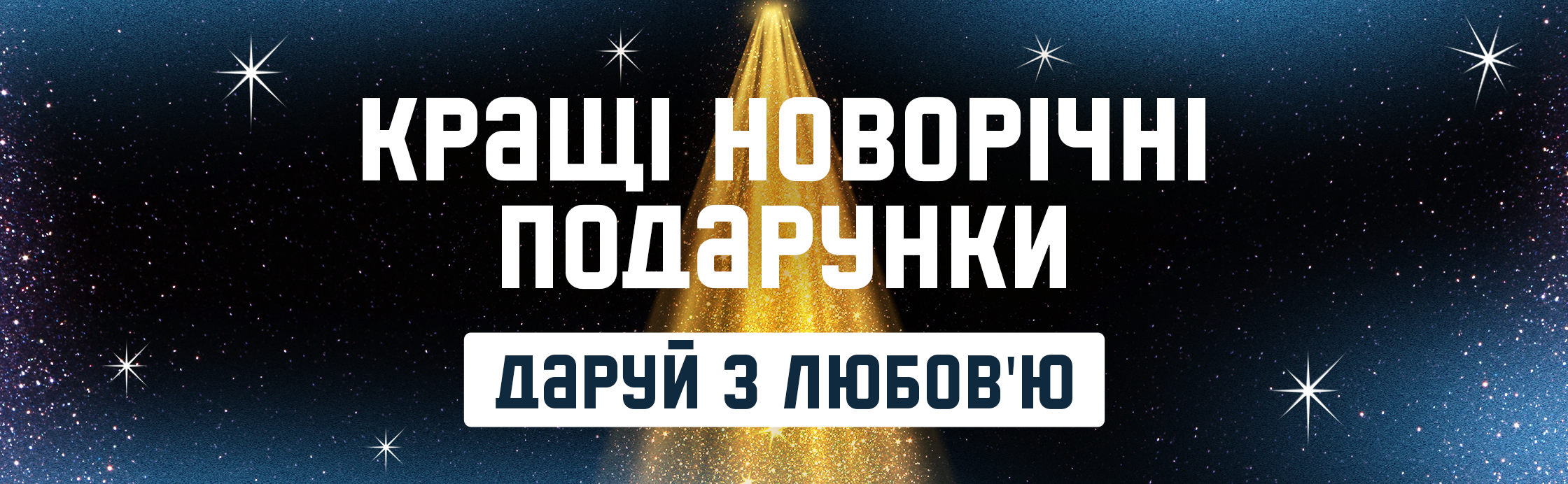 Дари с любовью