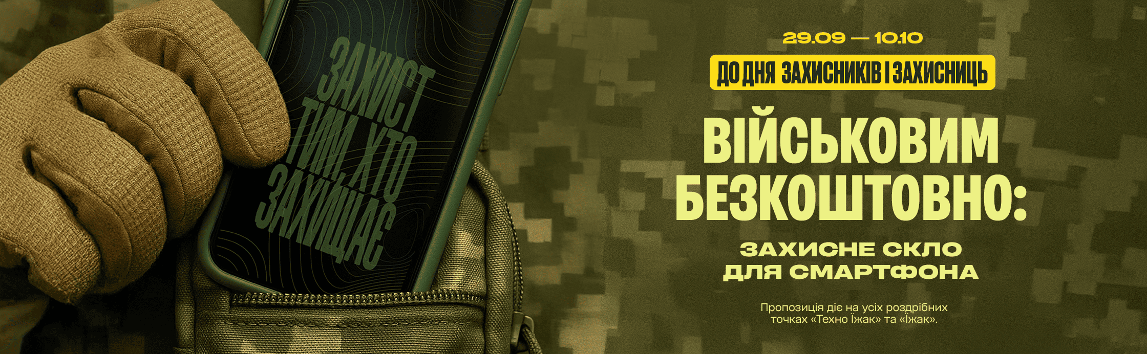 Захист смартфона — військовим безкоштовно!