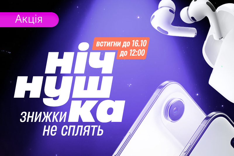 Нічні знижки до -70%!