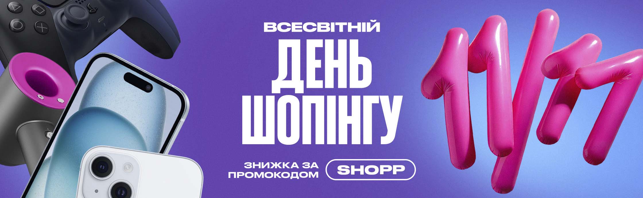 День Шопинга 11.11