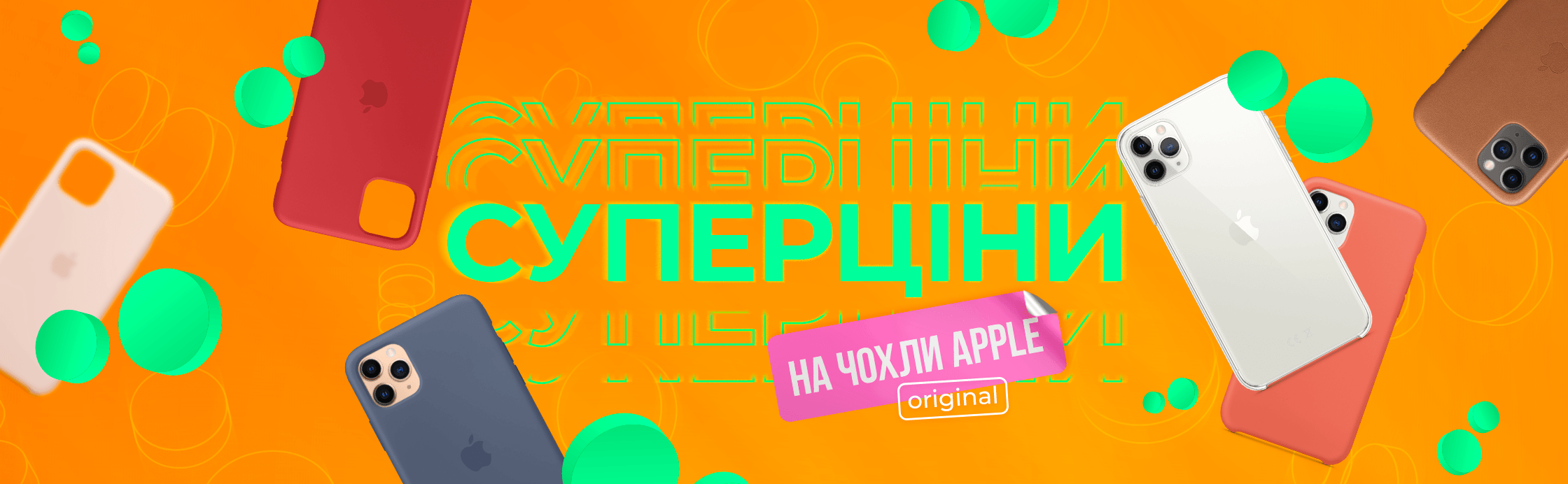 Зачохли свій iPhone