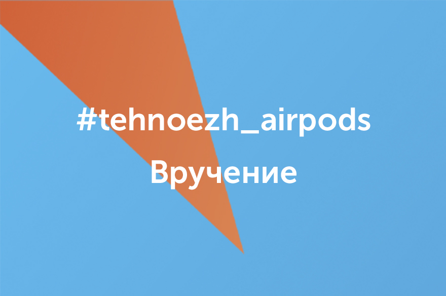 Победитель  #tehnoezh_airpods | Вручение