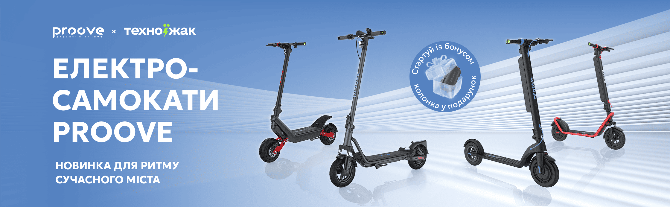 Самокат Proove + колонка в подарок!