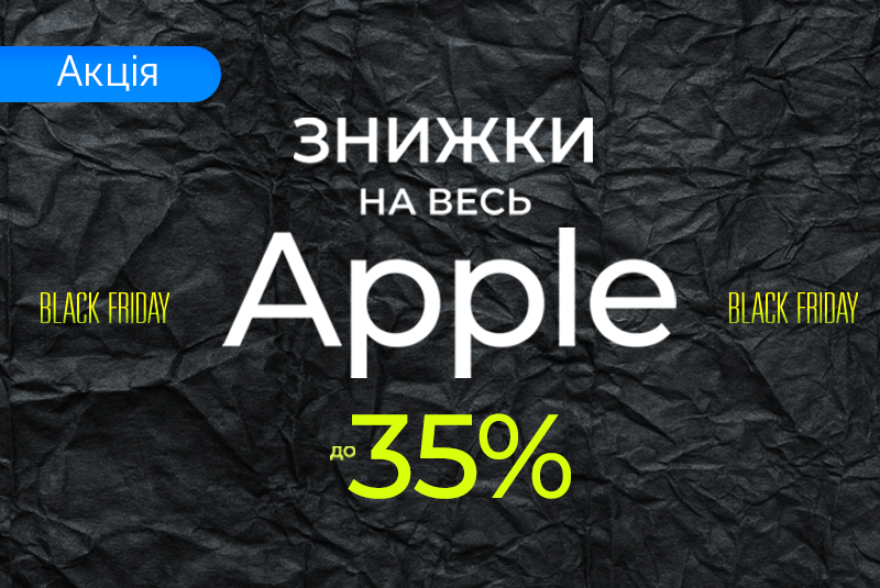 Чорнопʼятничні знижки на Apple