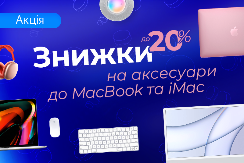 Прокачай Mac на повну!