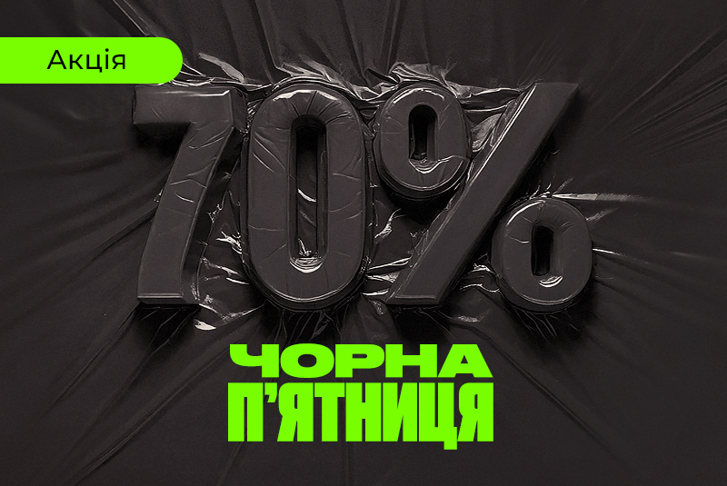 Black Friday. Знижки до -70%