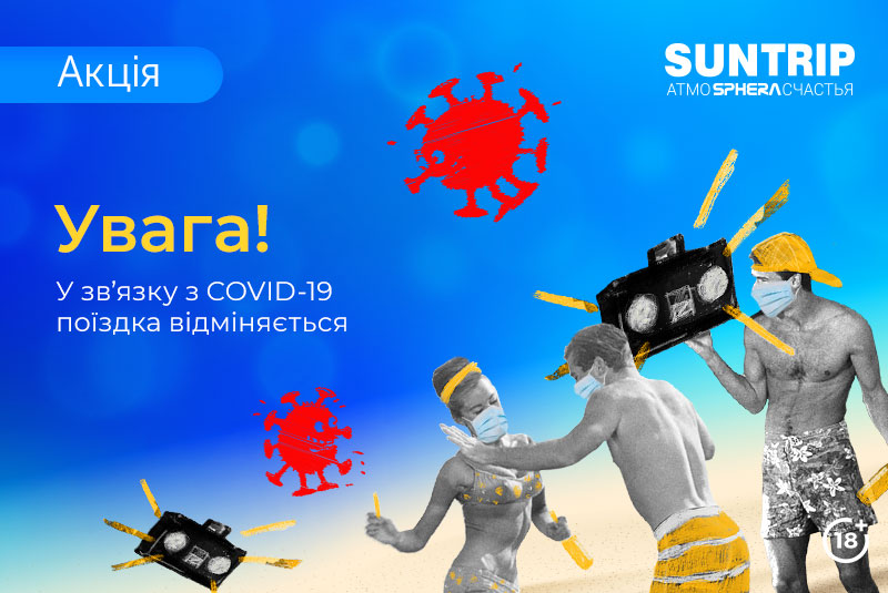 Розіграш скасовано. COVID-19