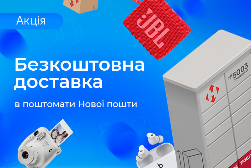 Замовляй, вибирай поштомат, забирай коли зручно