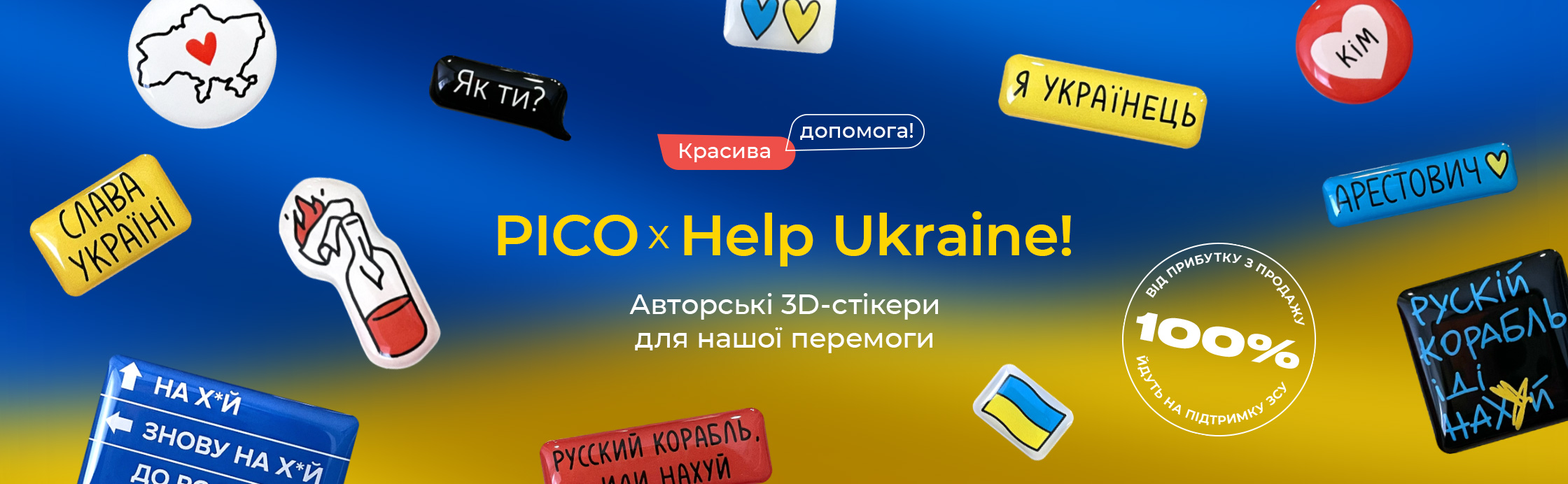 Красивая помощь от PICO x Help Ukraine!