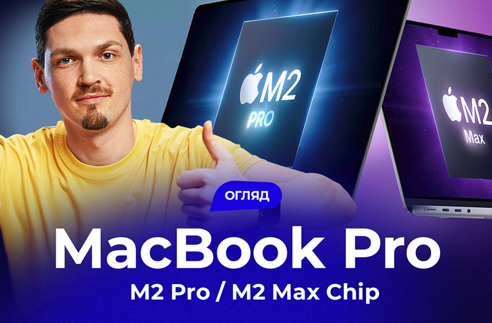 Про MacBook Pro M2 Pro / M2 Max Chip