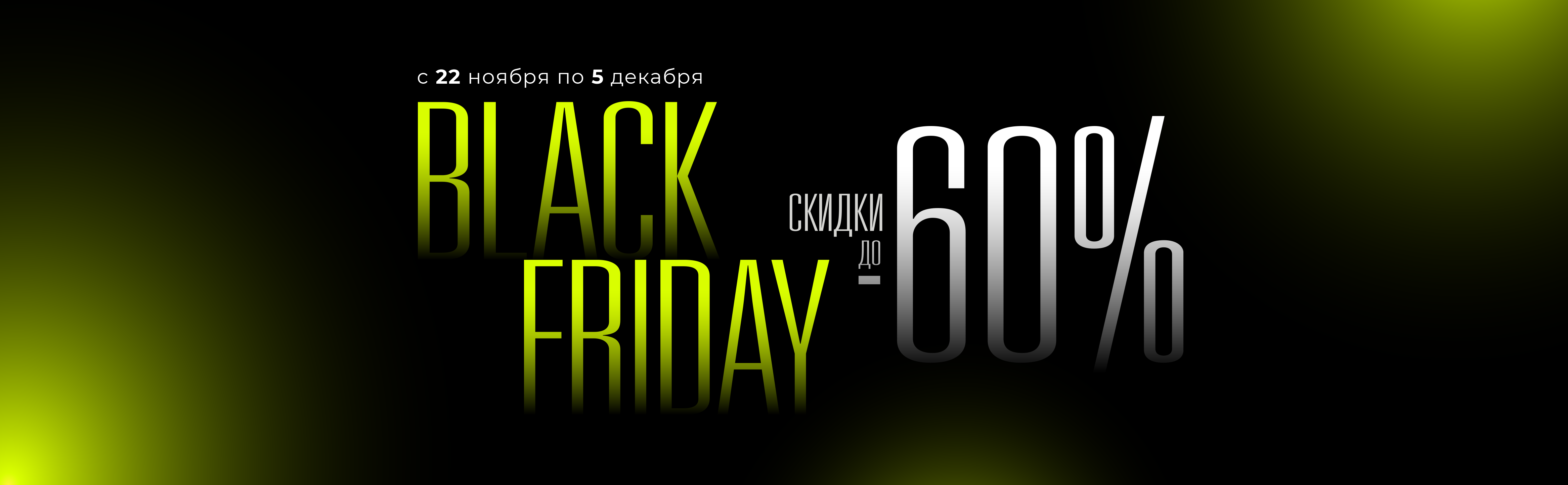 Чернопятничные скидки здесь!