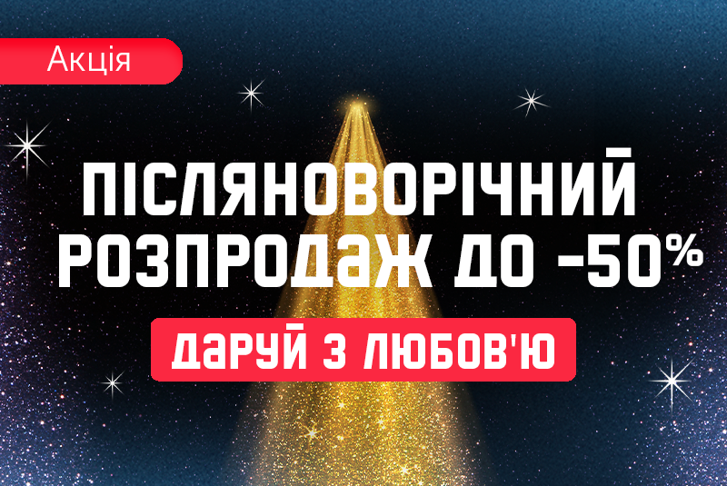 Даруй з любовʼю