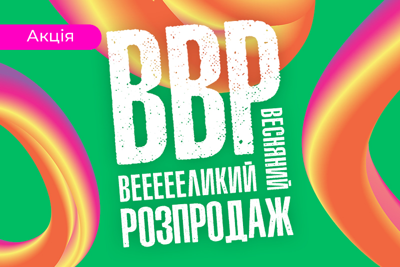 Большая весенняя распродажа