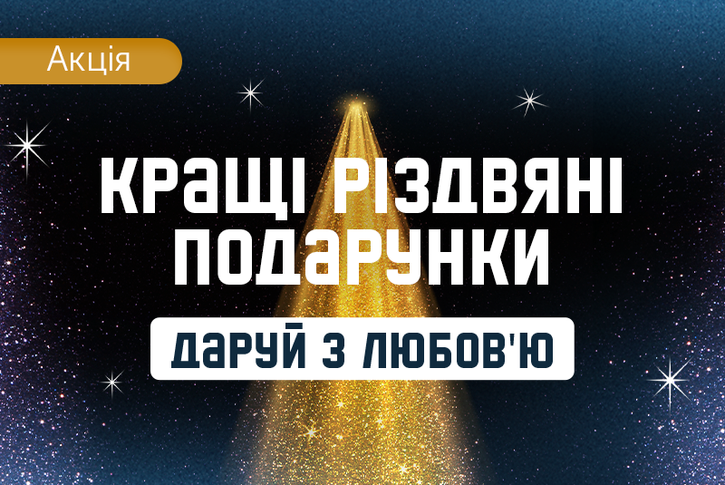 Даруй з любовʼю