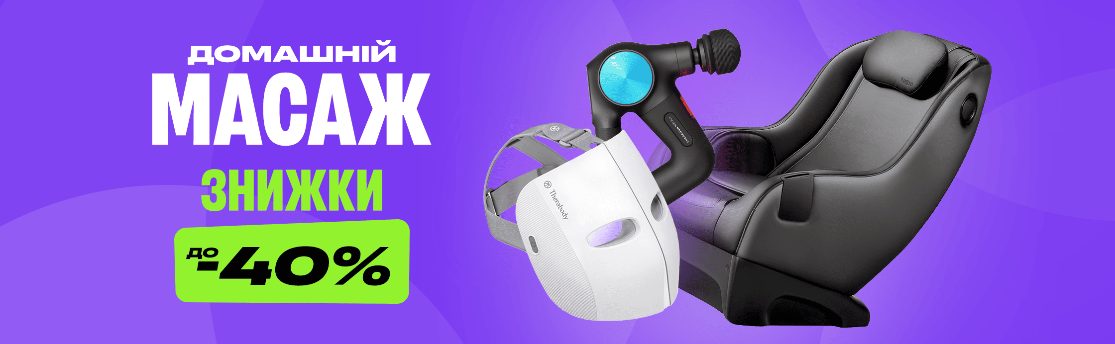 Знижка -40% на масажери! 