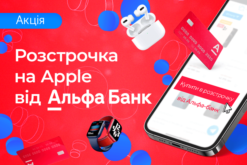 Apple у розстрочку