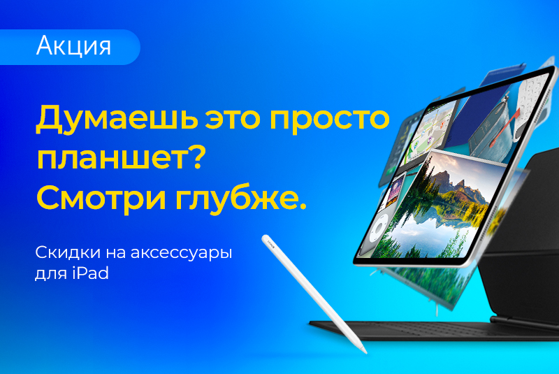 Выбери свой аксессуар для iPad
