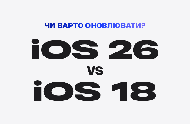iOS 26 vs iOS 18: чи варто оновлюватися?