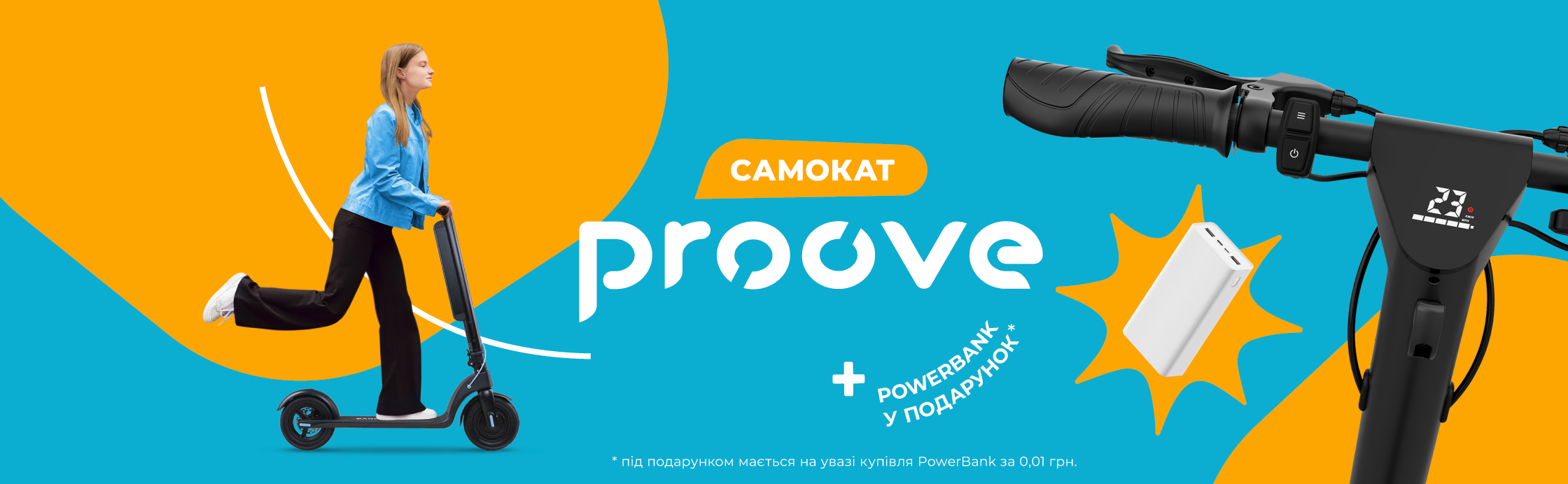 PowerBank у подарунок!