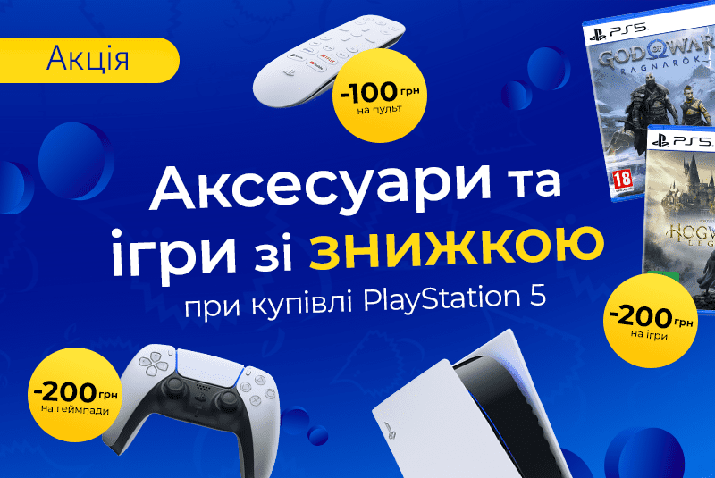 PS5 бандл – вместе дешевле!