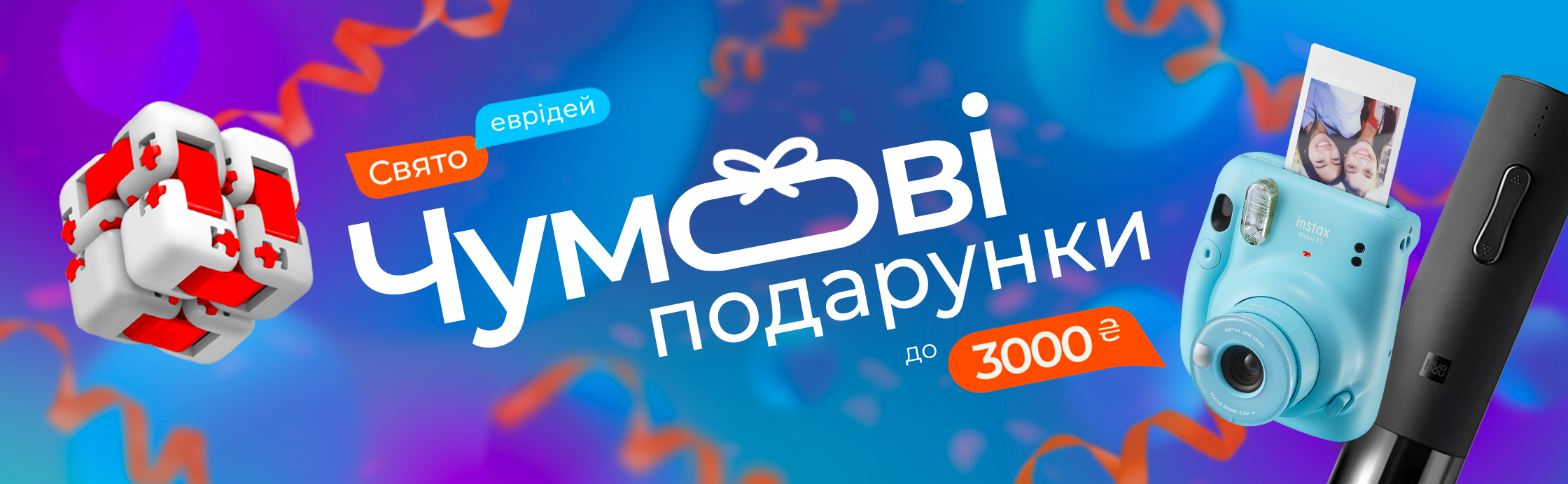 Вибери свій подарунок