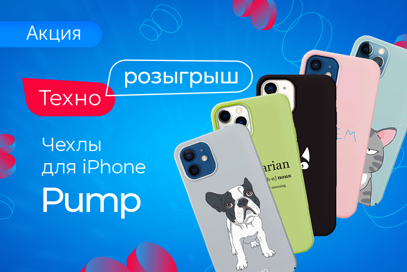 Дарим 5 чехлов Pump!