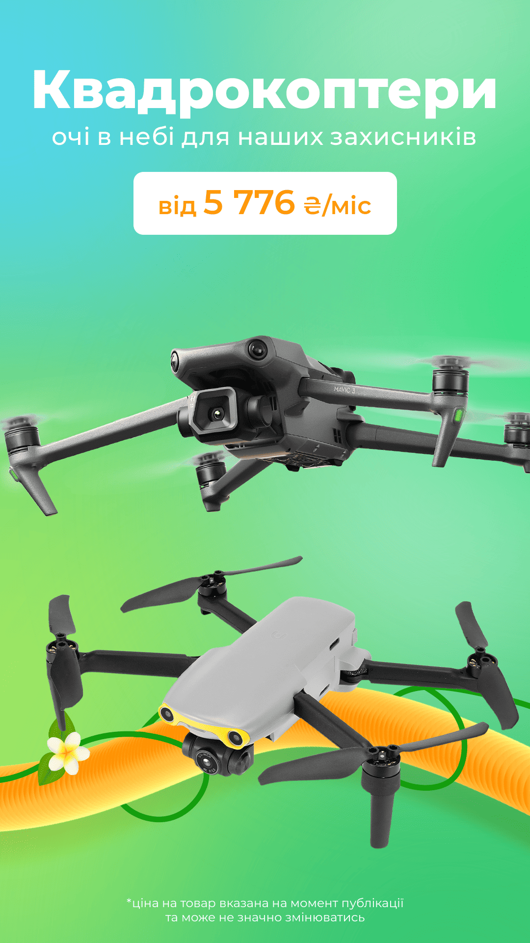 Квадрокоптери і дрони