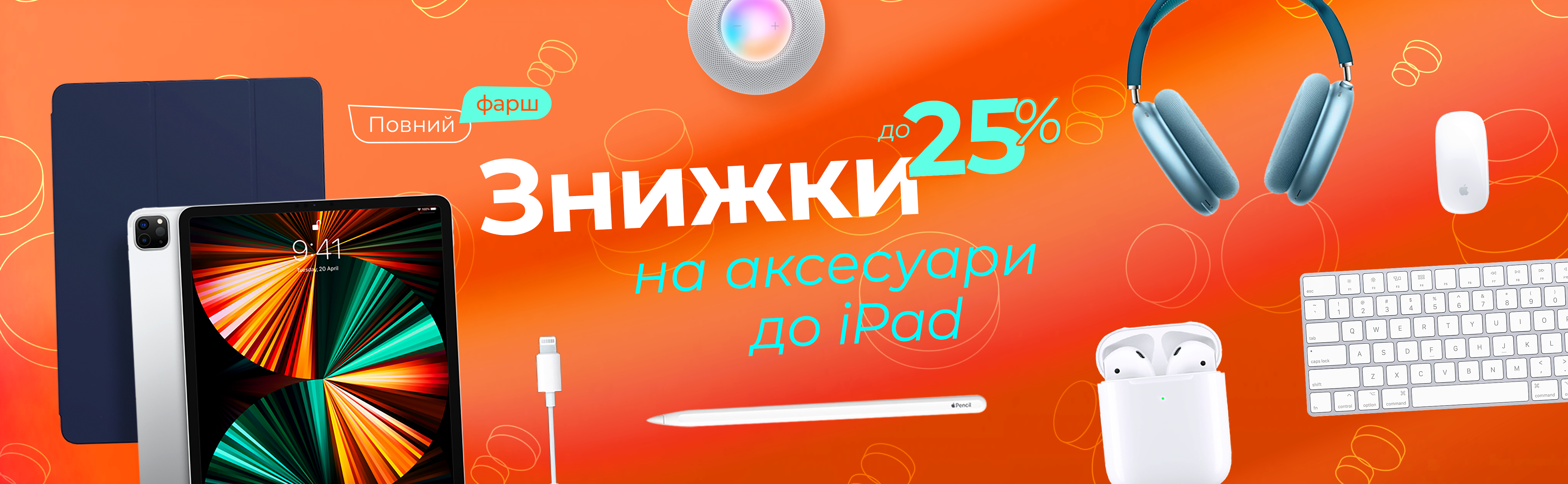 Прокачай iPad на повну!