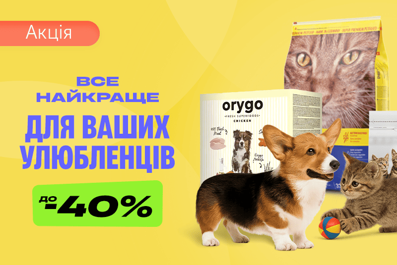 Знижки до -40% на зоотовари!