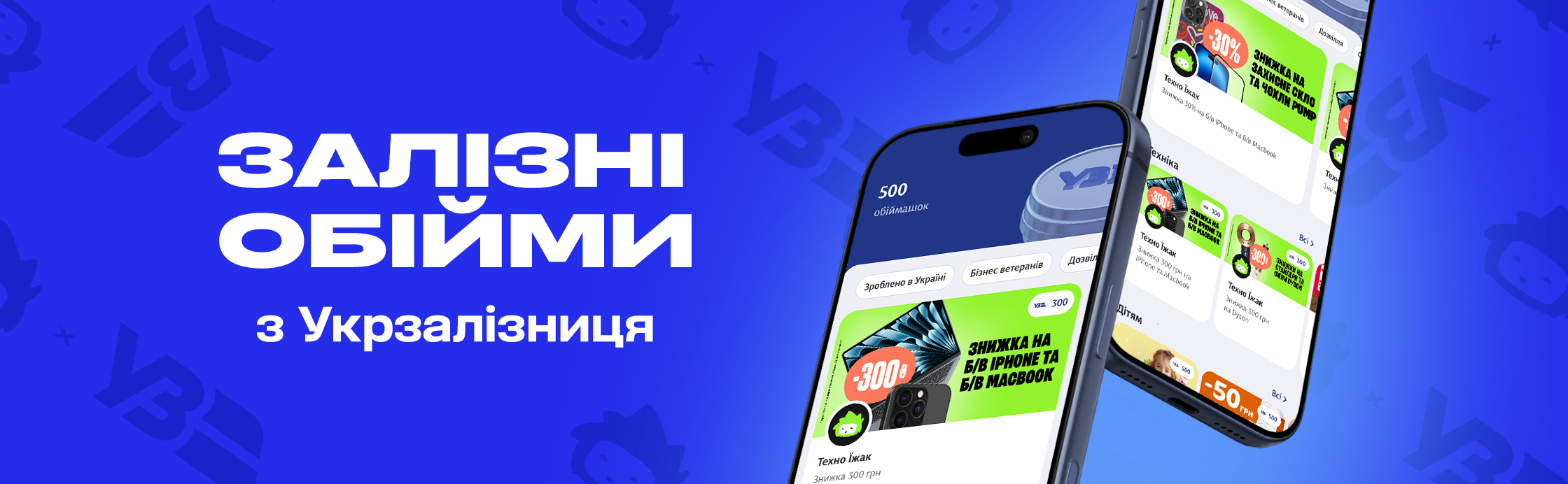 Колаба с Укрзалізниця