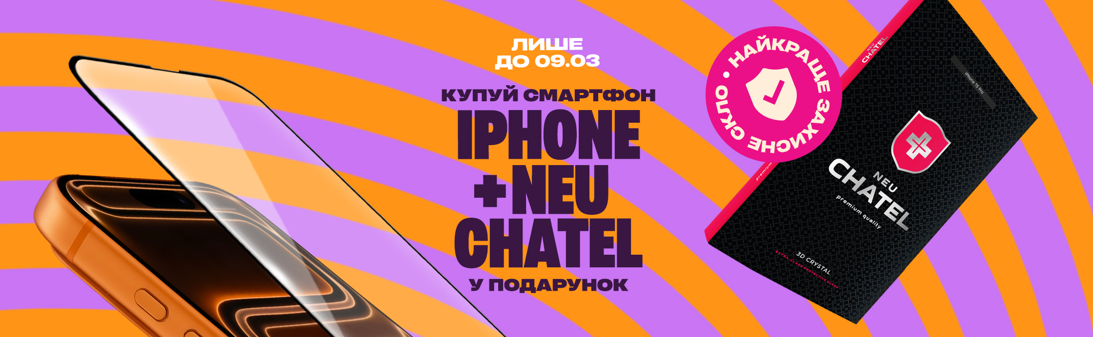 Купуй новий iPhone — отримай захисне скло у подарунок!