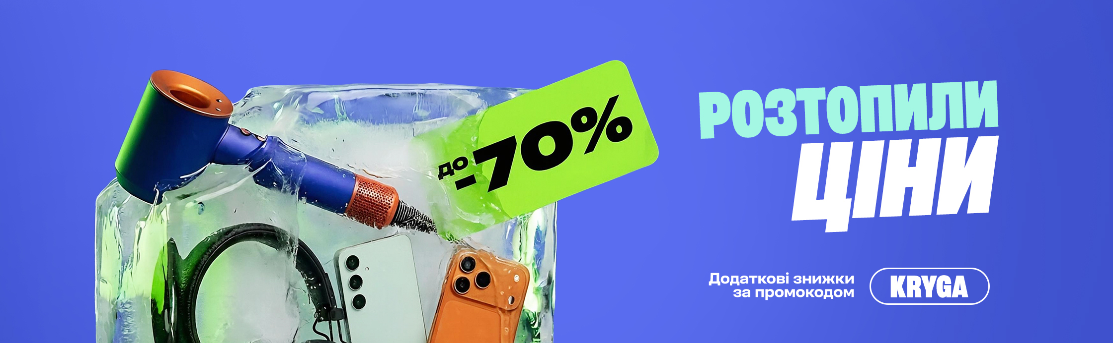 Растопили цены – скидка до -70%!