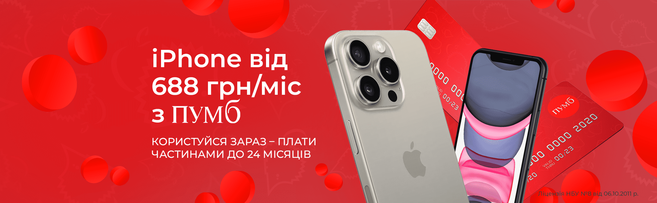 Сплачуйте Частинами від ПУМБ до 24 місяців