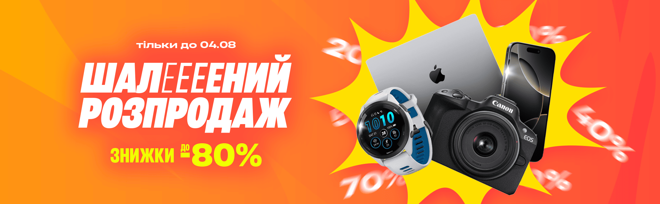 Шалений розпродаж до -80%!