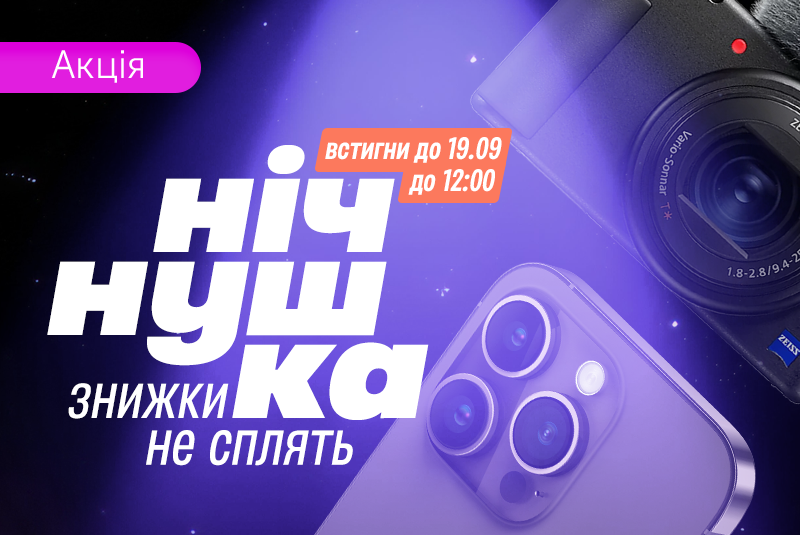 Ночные скидки до -70%