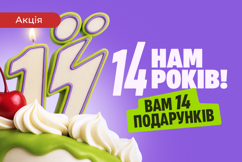 Нам 14 років - Вам 14 подарунків!