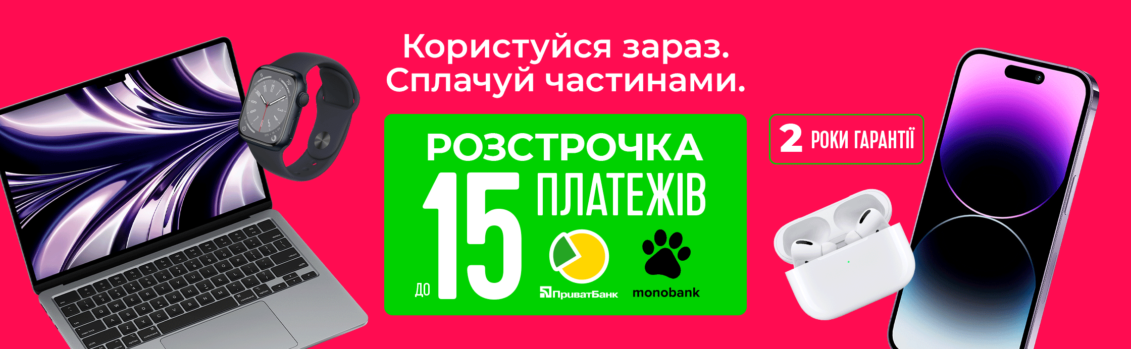 Супер розстрочка до 15 місяців