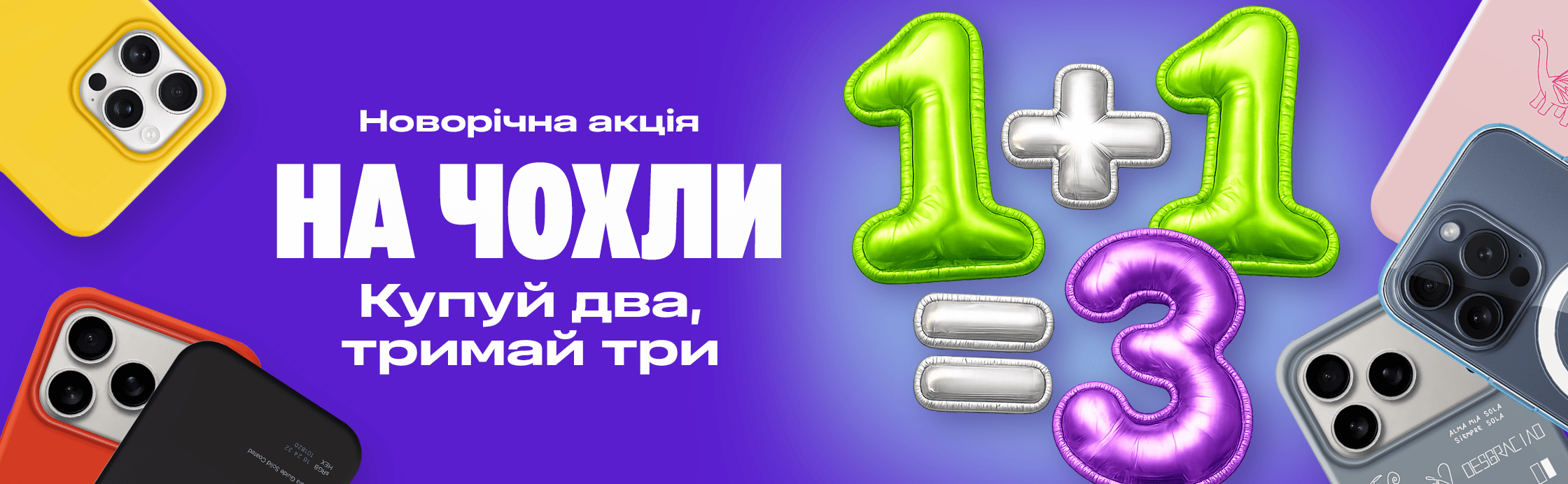 1+1=3 — чехлы для смартфона!