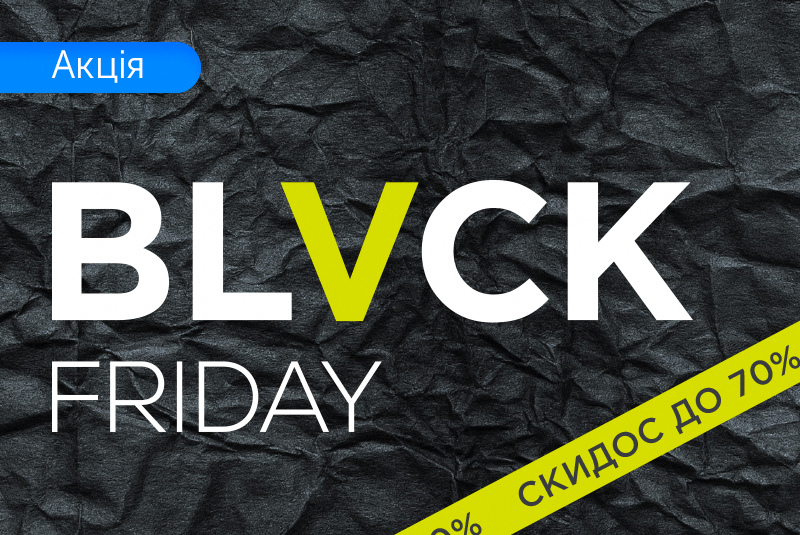 Твоя Чорна п'ятниця 2019