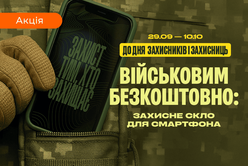 Захист смартфона — військовим безкоштовно!