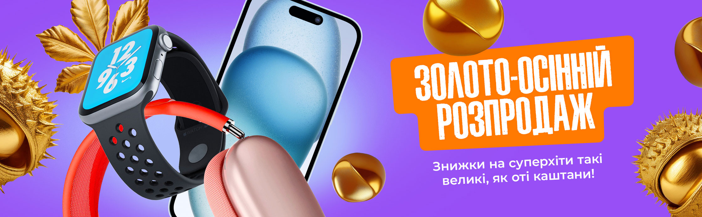 Золото-осенняя распродажа 2.0.