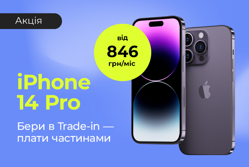 Бери в Trade-in плати частинами