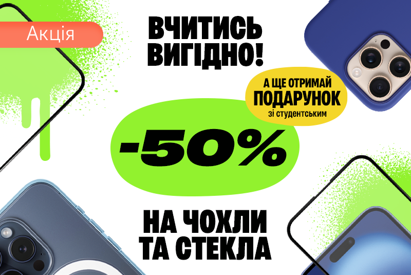 -50% на чохол та скло для студентів!