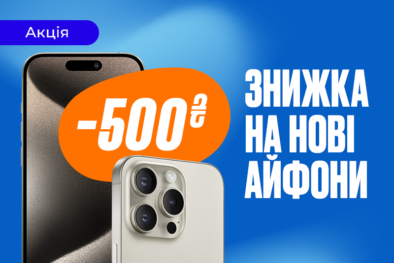 -500 на новий iPhone 