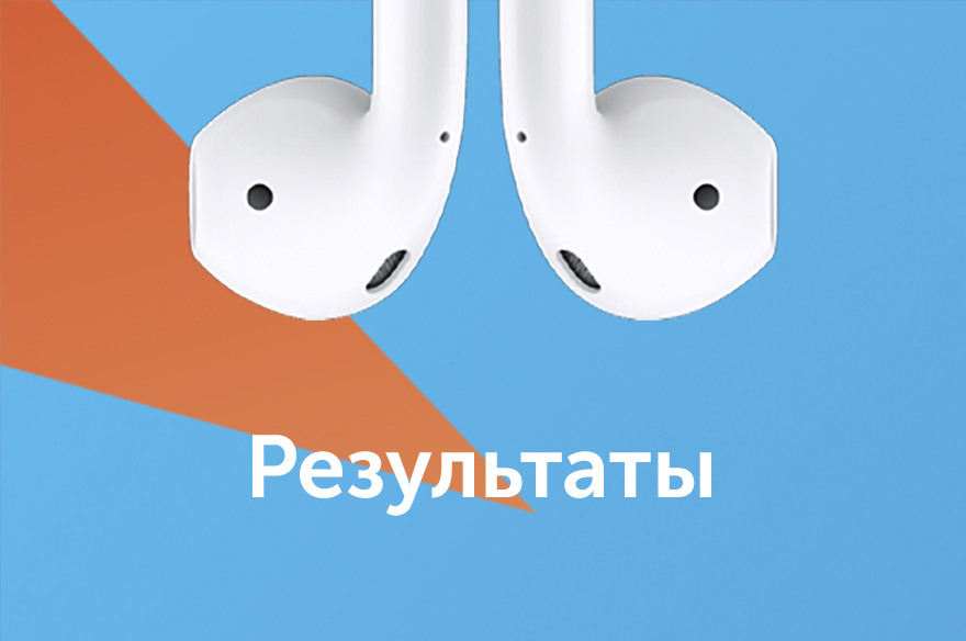 Хочешь Apple AirPods?