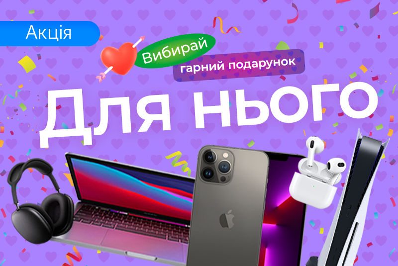 Подарунки з любовʼю та знижками до 14 лютого для нього